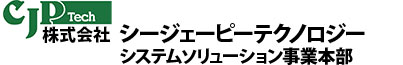 株式会社シージェーピーテクノロジーシステムソリューション事業本部