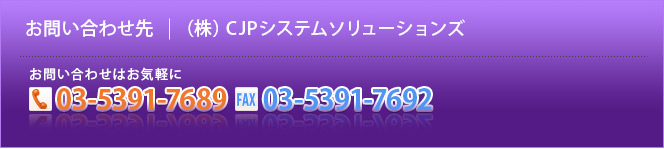 サーマルプリンタ、レーザープリンタ、インクジェットプリンタの総合商社(株)CJPテクノロジーシステムソリューション事業本部へのお問い合わせ