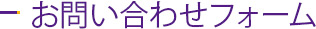 お問い合わせフォーム