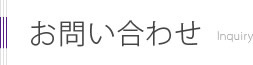 お問い合わせ