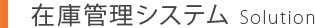 在庫管理システム